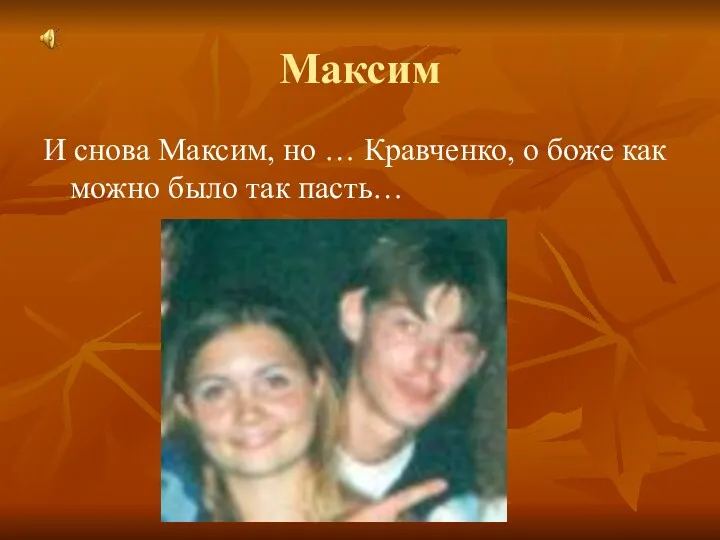 Максим И снова Максим, но … Кравченко, о боже как можно было так пасть…