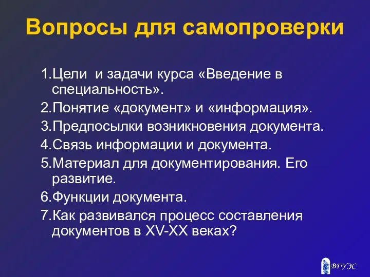 Вопросы для самопроверки 1.Цели и задачи курса «Введение в специальность».