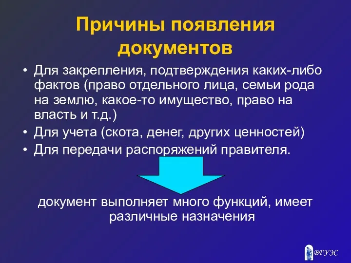 Причины появления документов Для закрепления, подтверждения каких-либо фактов (право отдельного