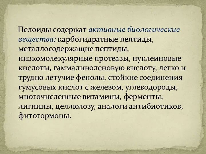 Пелоиды содержат активные биологические вещества: карбогидратные пептиды, металлосодержащие пептиды, низкомолекулярные