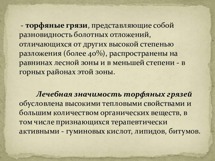 - торфяные грязи, представляющие собой разновидность болотных отложений, отличающихся от