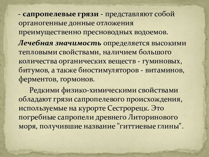 - сапропелевые грязи - представляют собой органогенные донные отложения преимущественно