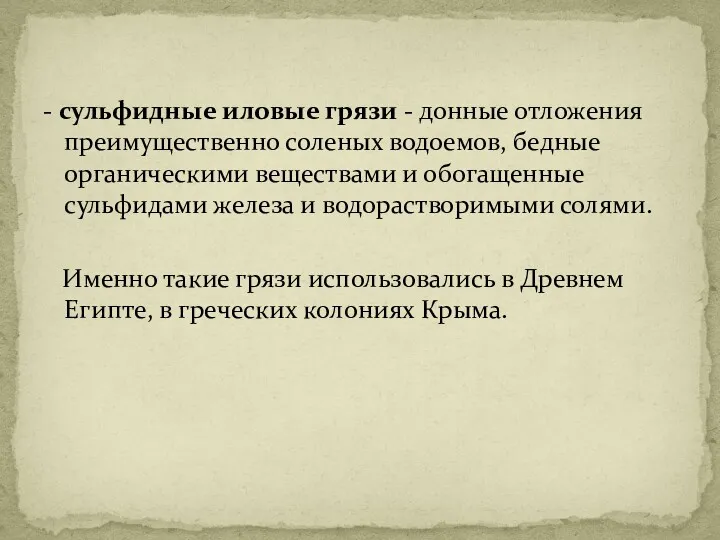 - сульфидные иловые грязи - донные отложения преимущественно соленых водоемов,