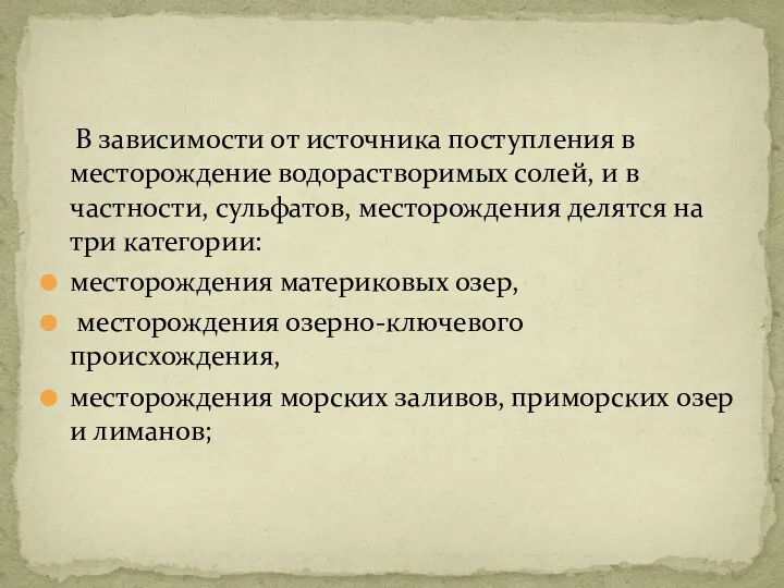 В зависимости от источника поступления в месторождение водорастворимых солей, и