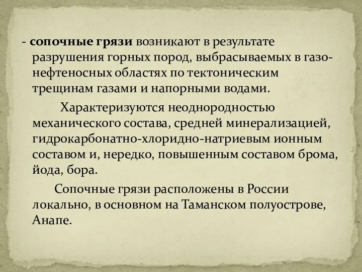 - сопочные грязи возникают в результате разрушения горных пород, выбрасываемых