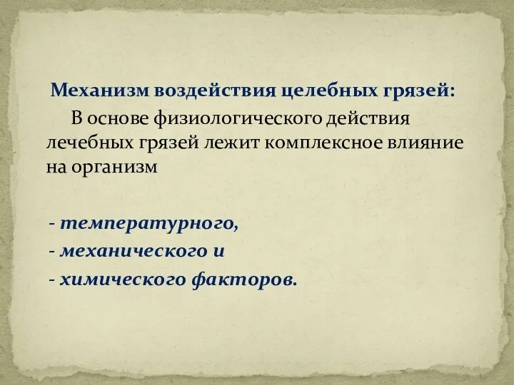 Механизм воздействия целебных грязей: В основе физиологического действия лечебных грязей