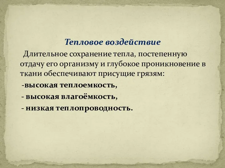 Тепловое воздействие Длительное сохранение тепла, постепенную отдачу его организму и