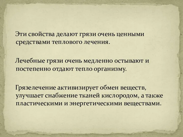 Эти свойства делают грязи очень ценными средствами теплового лечения. Лечебные