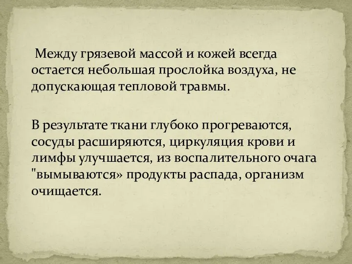 Между грязевой массой и кожей всегда остается небольшая прослойка воздуха,