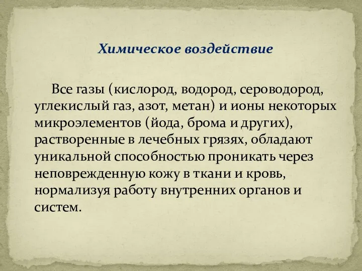 Химическое воздействие Все газы (кислород, водород, сероводород, углекислый газ, азот,