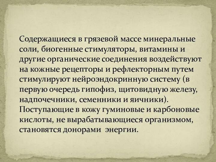 Содержащиеся в грязевой массе минеральные соли, биогенные стимуляторы, витамины и