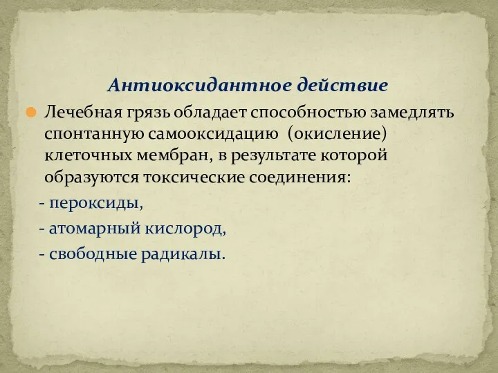 Антиоксидантное действие Лечебная грязь обладает способностью замедлять спонтанную самооксидацию (окисление)