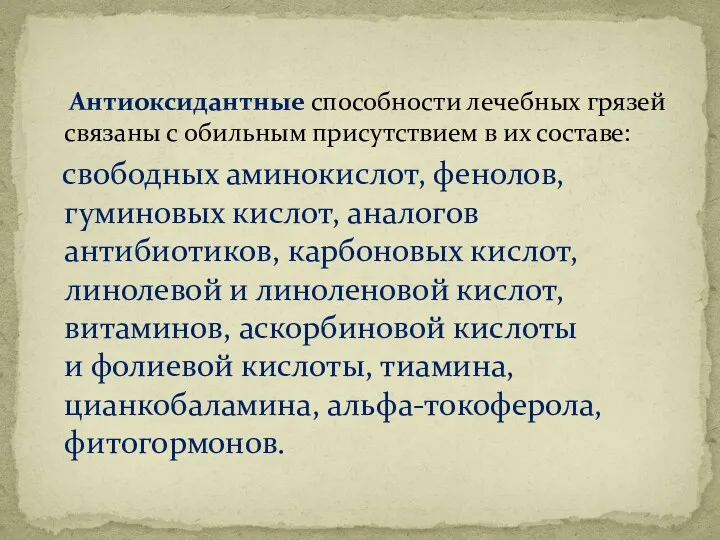 Антиоксидантные способности лечебных грязей связаны с обильным присутствием в их