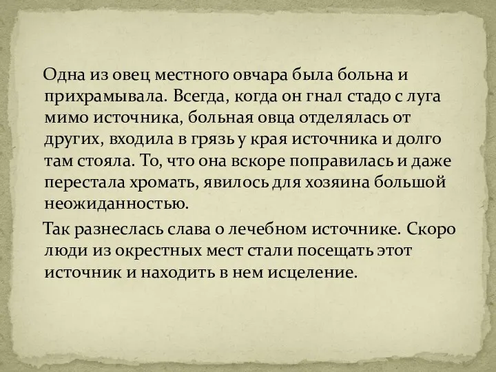 Одна из овец местного овчара была больна и прихрамывала. Всегда,