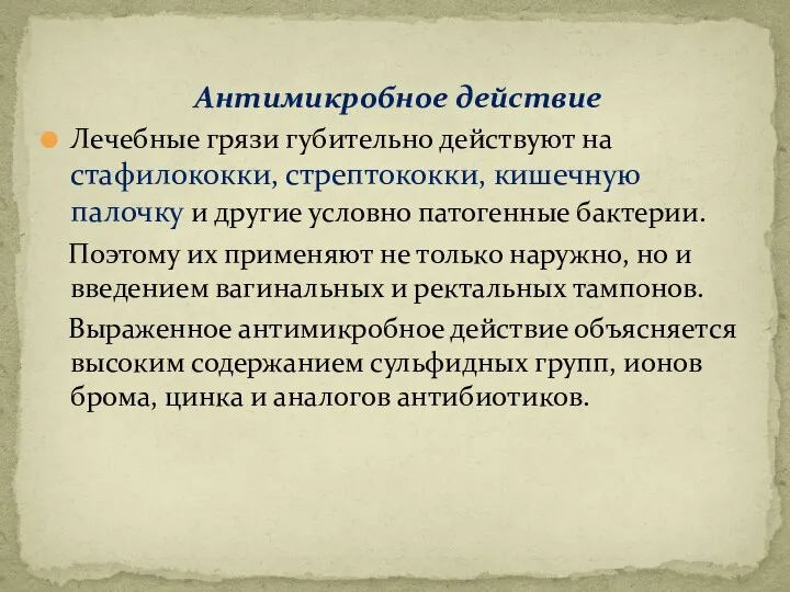 Антимикробное действие Лечебные грязи губительно действуют на стафилококки, стрептококки, кишечную