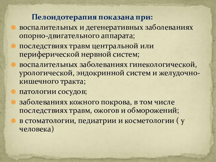 Пелоидотерапия показана при: воспалительных и дегенеративных заболеваниях опорно-двигательного аппарата; последствиях