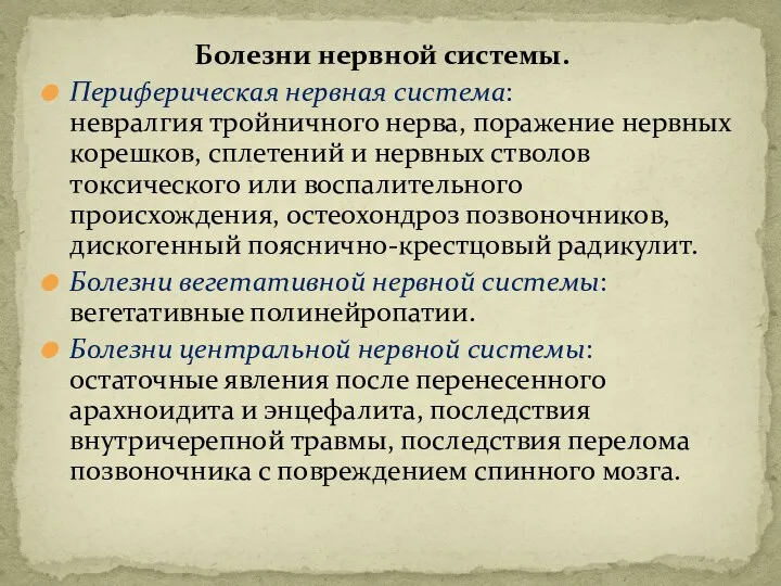 Болезни нервной системы. Периферическая нервная система: невралгия тройничного нерва, поражение