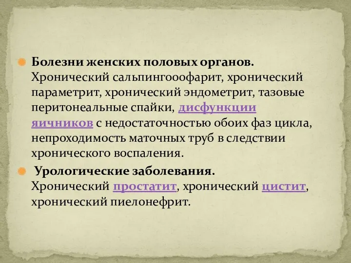 Болезни женских половых органов. Хронический сальпингооофарит, хронический параметрит, хронический эндометрит,