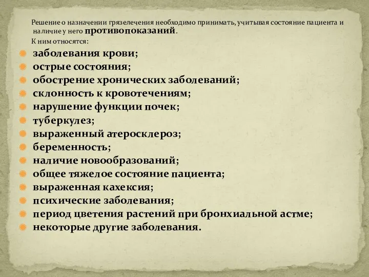 Решение о назначении грязелечения необходимо принимать, учитывая состояние пациента и