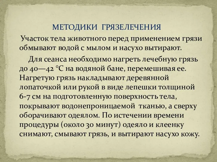 МЕТОДИКИ ГРЯЗЕЛЕЧЕНИЯ Участок тела животного перед применением грязи обмывают водой