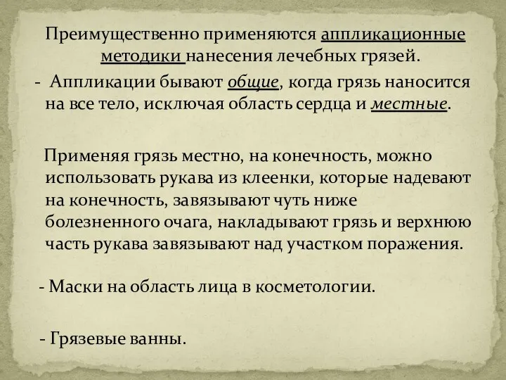 Преимущественно применяются аппликационные методики нанесения лечебных грязей. - Аппликации бывают