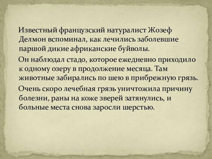 Известный французский натуралист Жозеф Делмон вспоминал, как лечились заболевшие паршой