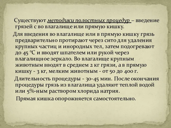 Существуют методики полостных процедур – введение грязей с во влагалище