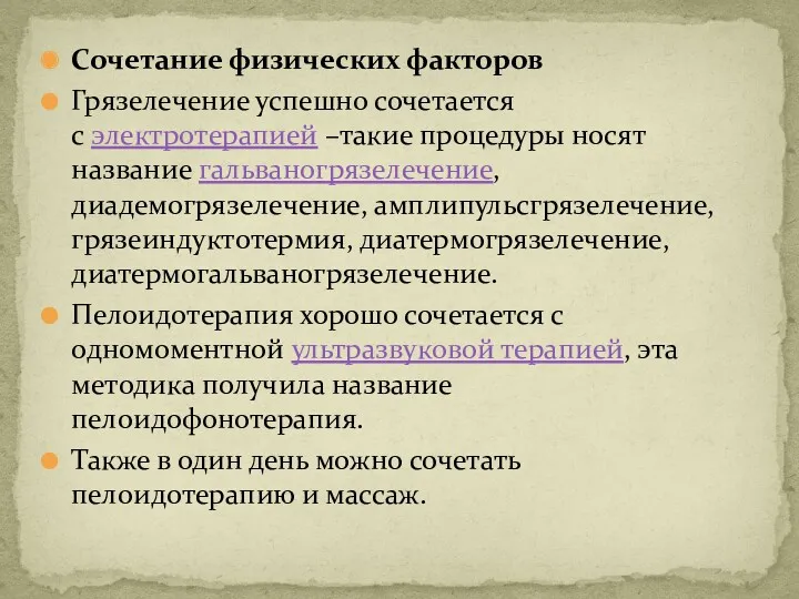 Сочетание физических факторов Грязелечение успешно сочетается с электротерапией –такие процедуры