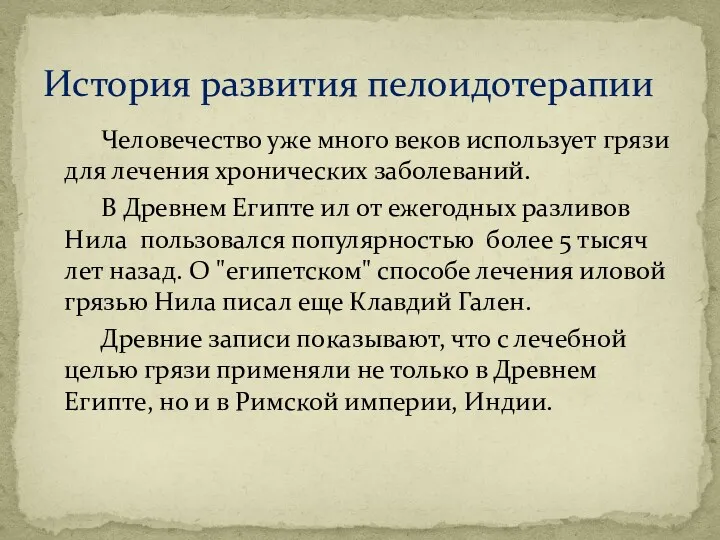 Человечество уже много веков использует грязи для лечения хронических заболеваний.