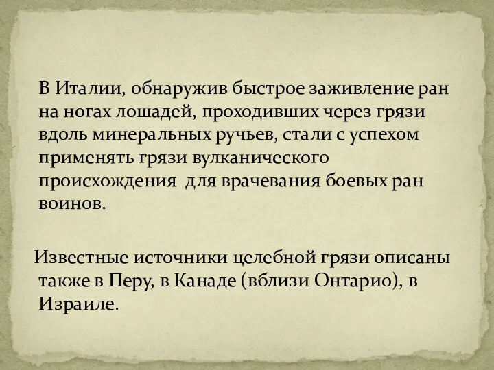 В Италии, обнаружив быстрое заживление ран на ногах лошадей, проходивших