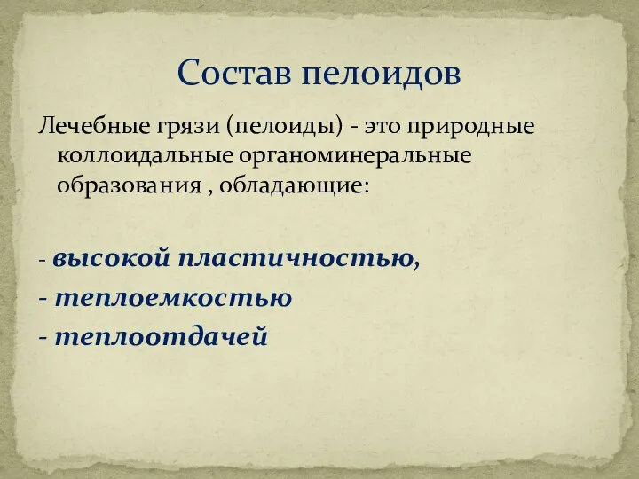 Лечебные грязи (пелоиды) - это природные коллоидальные органоминеральные образования ,