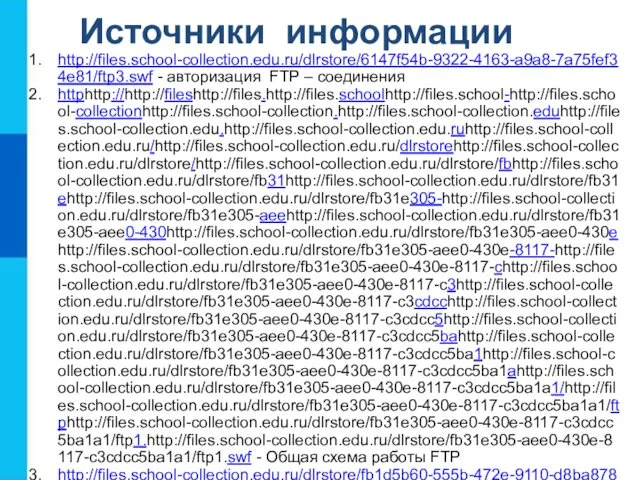Источники информации http://files.school-collection.edu.ru/dlrstore/6147f54b-9322-4163-a9a8-7a75fef34e81/ftp3.swf - авторизация FTP – соединения httphttp://http://fileshttp://files.http://files.schoolhttp://files.school-http://files.school-collectionhttp://files.school-collection.http://files.school-collection.eduhttp://files.school-collection.edu.http://files.school-collection.edu.ruhttp://files.school-collection.edu.ru/http://files.school-collection.edu.ru/dlrstorehttp://files.school-collection.edu.ru/dlrstore/http://files.school-collection.edu.ru/dlrstore/fbhttp://files.school-collection.edu.ru/dlrstore/fb31http://files.school-collection.edu.ru/dlrstore/fb31ehttp://files.school-collection.edu.ru/dlrstore/fb31e305-http://files.school-collection.edu.ru/dlrstore/fb31e305-aeehttp://files.school-collection.edu.ru/dlrstore/fb31e305-aee0-430http://files.school-collection.edu.ru/dlrstore/fb31e305-aee0-430ehttp://files.school-collection.edu.ru/dlrstore/fb31e305-aee0-430e-8117-http://files.school-collection.edu.ru/dlrstore/fb31e305-aee0-430e-8117-chttp://files.school-collection.edu.ru/dlrstore/fb31e305-aee0-430e-8117-c3http://files.school-collection.edu.ru/dlrstore/fb31e305-aee0-430e-8117-c3cdcchttp://files.school-collection.edu.ru/dlrstore/fb31e305-aee0-430e-8117-c3cdcc5http://files.school-collection.edu.ru/dlrstore/fb31e305-aee0-430e-8117-c3cdcc5bahttp://files.school-collection.edu.ru/dlrstore/fb31e305-aee0-430e-8117-c3cdcc5ba1http://files.school-collection.edu.ru/dlrstore/fb31e305-aee0-430e-8117-c3cdcc5ba1ahttp://files.school-collection.edu.ru/dlrstore/fb31e305-aee0-430e-8117-c3cdcc5ba1a1/http://files.school-collection.edu.ru/dlrstore/fb31e305-aee0-430e-8117-c3cdcc5ba1a1/ftphttp://files.school-collection.edu.ru/dlrstore/fb31e305-aee0-430e-8117-c3cdcc5ba1a1/ftp1.http://files.school-collection.edu.ru/dlrstore/fb31e305-aee0-430e-8117-c3cdcc5ba1a1/ftp1.swf - Общая схема работы