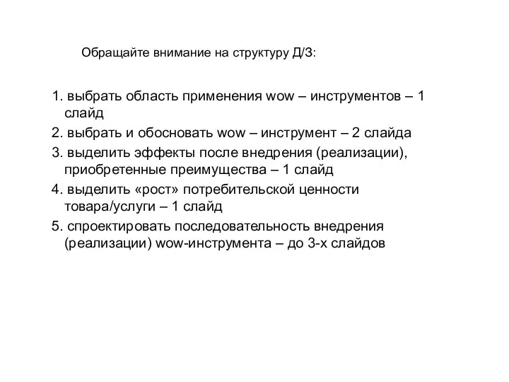 Обращайте внимание на структуру Д/З: 1. выбрать область применения wow