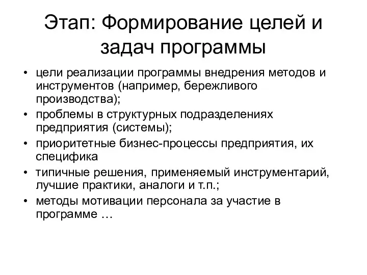 Этап: Формирование целей и задач программы цели реализации программы внедрения