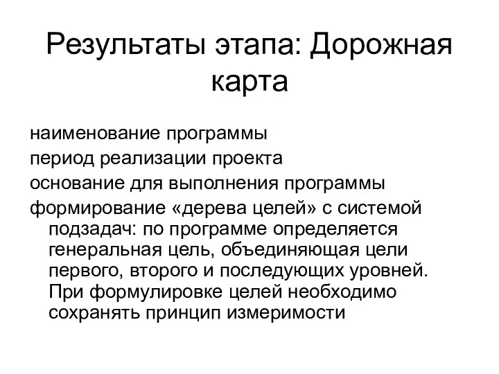 Результаты этапа: Дорожная карта наименование программы период реализации проекта основание