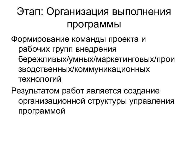 Этап: Организация выполнения программы Формирование команды проекта и рабочих групп