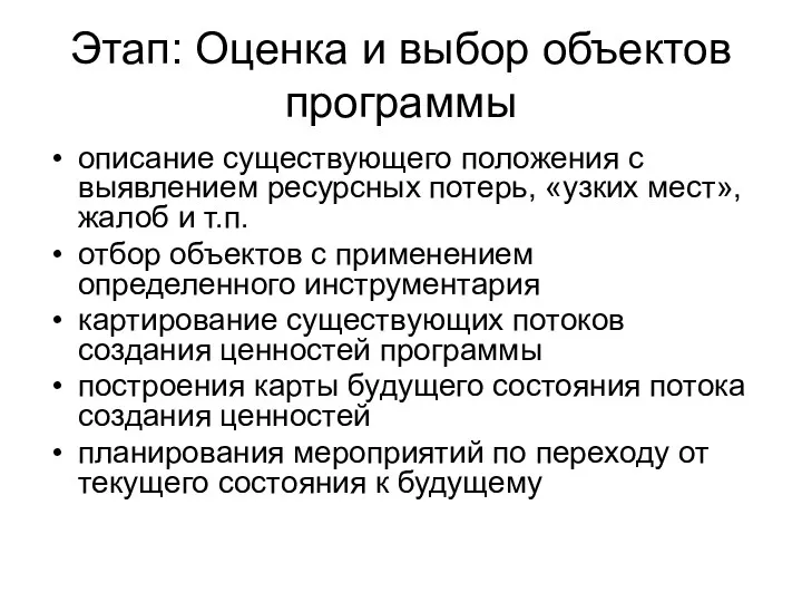 Этап: Оценка и выбор объектов программы описание существующего положения с