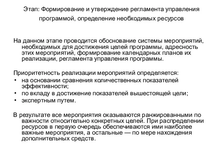 Этап: Формирование и утверждение регламента управления программой, определение необходимых ресурсов