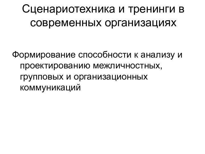 Сценариотехника и тренинги в современных организациях Формирование способности к анализу