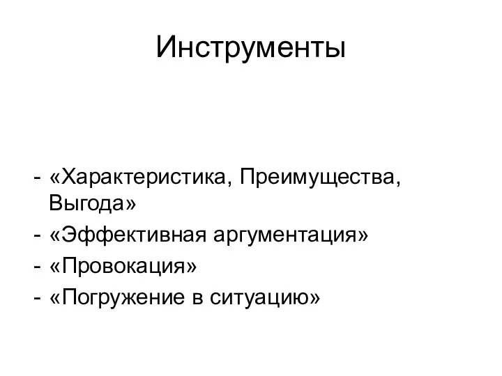 Инструменты «Характеристика, Преимущества, Выгода» «Эффективная аргументация» «Провокация» «Погружение в ситуацию»