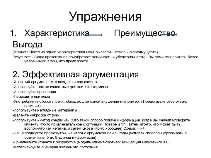 Упражнения Характеристика Преимущество Выгода (Важно!!! Часто из одной характеристики можно