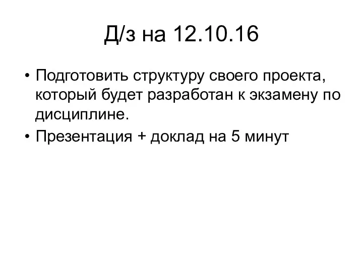 Д/з на 12.10.16 Подготовить структуру своего проекта, который будет разработан