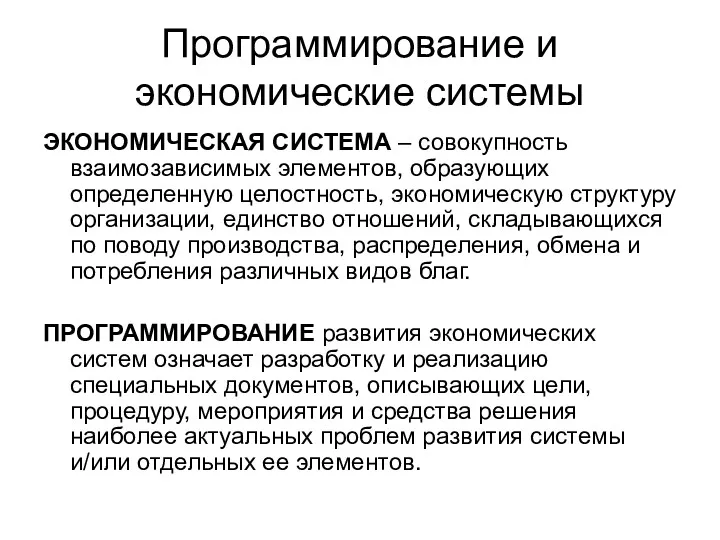 Программирование и экономические системы ЭКОНОМИЧЕСКАЯ СИСТЕМА – совокупность взаимозависимых элементов,