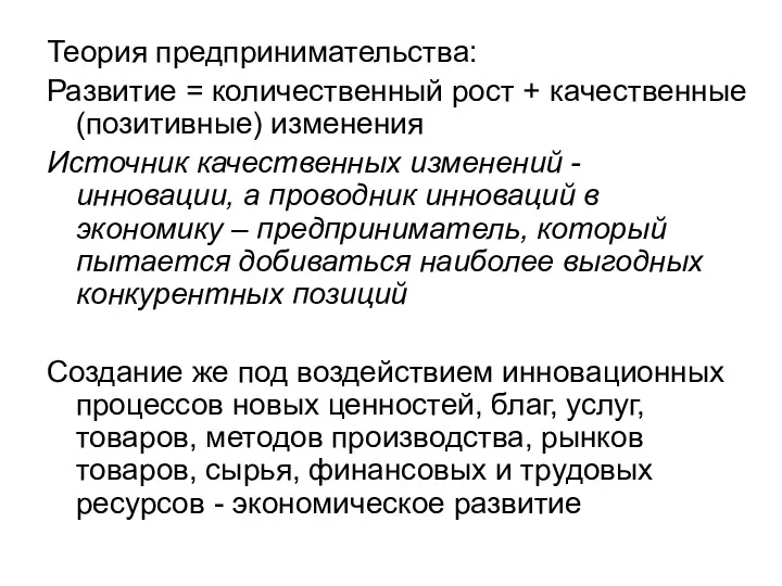 Теория предпринимательства: Развитие = количественный рост + качественные (позитивные) изменения