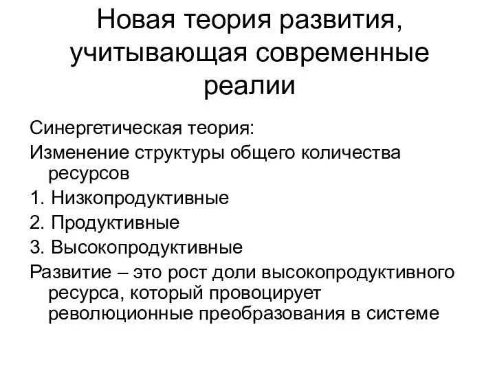 Новая теория развития, учитывающая современные реалии Синергетическая теория: Изменение структуры