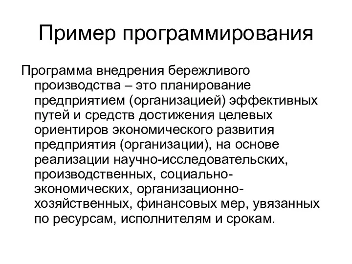 Пример программирования Программа внедрения бережливого производства – это планирование предприятием