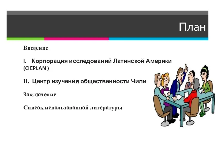 План Введение I. Корпорация исследований Латинской Америки (CIEPLAN ) II.