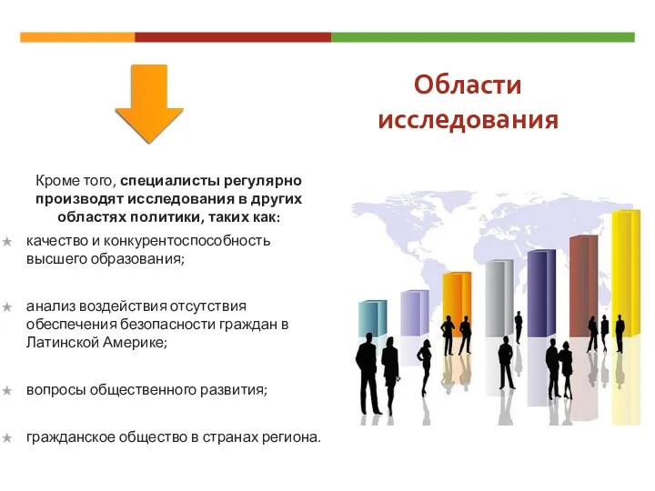 Области исследования Кроме того, специалисты регулярно производят исследования в других