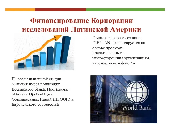 Финансирование Корпорации исследований Латинской Америки С момента своего создания CIEPLAN