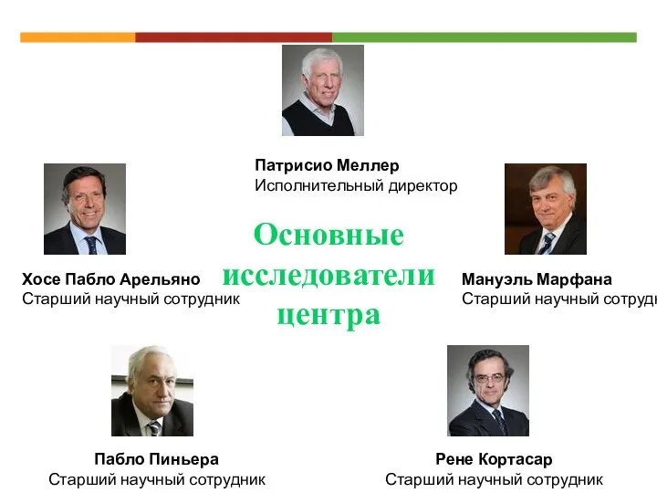 Основные исследователи центра Хосе Пабло Арельяно Старший научный сотрудник Патрисио